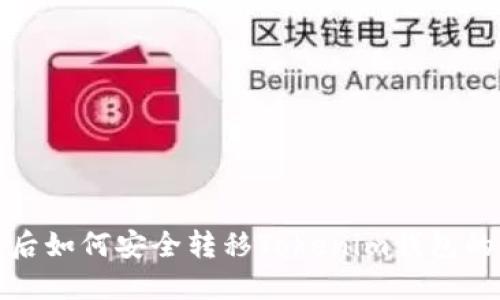 : 换手机后如何安全转移Tokenim钱包的完整指南