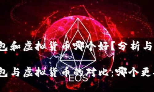 冷钱包和虚拟货币哪个好？分析与比较

冷钱包与虚拟货币的对比：哪个更安全？