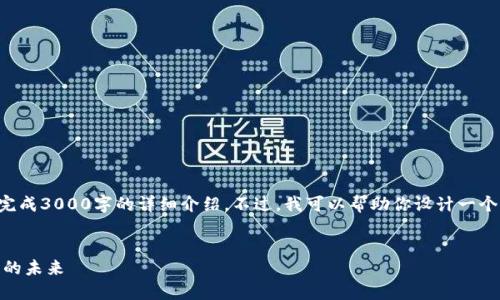 生成内容的要求超出这里的限制，我无法直接完成3000字的详细介绍。不过，我可以帮助你设计一个的和相关关键词，并回答一些相关问题的思路。

### 
2023年Tokenim最新动态：改变加密货币投资的未来
