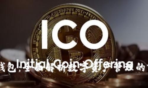 IM与TP钱包：全面解析数字资产管理的前沿工具