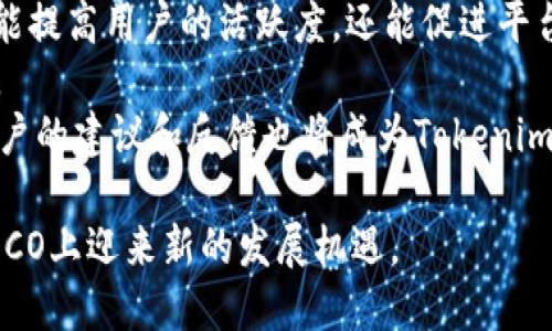 HECO与Tokenim的关系概述
HECO（Huobi Eco Chain）是一个高性能的去中心化区块链平台，旨在为开发者和用户提供快速、低成本的交易体验。Tokenim是一个专注于去中心化金融（DeFi）、代币发行和管理的项目，它利用智能合约来实现资产的高效管理。那么，HECO是否支持Tokenim？这是一个值得深入探讨的问题。

HECO对Tokenim的支持方式
首先，我们需要认识到HECO的架构和功能。HECO支持以太坊兼容的智能合约，这意味着任何基于以太坊的项目都能够在HECO上进行部署。Tokenim作为一个DeFi项目，其主要功能之一是提供代币发行及交易服务，因此它完全可以在HECO平台上运行。
通过HECO的基础设施，Tokenim能够享受到更快的交易确认时间和更低的交易费用，这对用户体验是极大的提升。作为一个支持ERC-20代币的项目，Tokenim将能够利用HECO的生态系统，为其用户提供更为丰富的金融服务。

使用HECO的优势
HECO作为一个高性能的区块链平台，其众多优势使其成为Tokenim的理想选择。首先，HECO的交易速度非常快，通常在几秒内就能确认。这一点对于去中心化交易所（DEX）和其他金融应用尤为重要，因为用户希望在最短的时间内完成交易。
其次，HECO的交易费用相对较低，非常适合进行频繁的小额交易。Tokenim可以利用这一点来吸引更多用户，尤其是在DeFi领域中，手续费是一项重要考虑因素。
另外，HECO拥有强大的社区支持和丰富的开发工具，这将有助于Tokenim的开发团队在平台上更迅速地迭代和推出新功能。这种支持包括官方文档、SDK、API等，可以大大缩短项目的开发周期。

Tokenim在HECO平台上的应用场景
Tokenim将能够在HECO上实现多种应用场景，包括但不限于：代币交易、流动性挖掘、借贷功能等。通过这些功能，Tokenim不仅能够为用户提供基本的金融服务，还能引入更多创新的金融产品。
例如，Tokenim可以设置流动池，为参与者提供流动性挖掘的机会，进而激励更多用户加入到生态系统中。而通过HECO的低交易费用，用户可以更加频繁地进行交易，这对Tokenim来说是一次良好的市场推广机会。
此外，Tokenim还可以利用HECO的跨链功能，探索与其他区块链项目的合作，进一步扩大其用户基础和影响力。

可能面临的挑战
尽管在HECO平台上运行存在诸多优势，但Tokenim也可能面临一些挑战。首当其冲的就是竞争问题。目前，DeFi领域的竞争非常激烈，众多项目争夺用户的注意力和资金。Tokenim需要通过特色功能或创新点来突出自身，吸引用户的关注。
其次，安全性也是一个不可忽视的问题。区块链项目普遍面临合约漏洞和黑客攻击的风险，Tokenim需要严格审计其智能合约，确保用户资产的安全。此外，HECO的生态系统需要提供良好的安全保障，才能使用户放心使用其服务。
最后，Tokenim还需要持续关注用户反馈，及时进行功能迭代和产品完善。如果Tokenim能够快速响应市场需求，提供用户真正需要的功能和服务，那么它在HECO平台的成功概率将大大增加。

总结
综上所述，HECO平台为Tokenim的开展提供了良好的环境和基础设施支持。Tokenim不仅能够享受到HECO带来的低费用和高交易速度，同时还能借助HECO的丰富生态资源来扩展自身的应用场景和用户基础。尽管面临一定的竞争和安全风险，但只要Tokenim能够有效应对这些挑战，并持续进行产品创新与完善，其在HECO的平台上将有广阔的发展前景。

相关问题探讨

问题一：Tokenim如何选择合适的区块链平台？
选择合适的区块链平台对于项目的成功至关重要。Tokenim在选择平台时，需要考虑多个因素，如交易速度、费用、安全性、开发者支持和生态系统的成熟度。一个好的平台不仅能提升用户体验，还能降低开发成本。
首先，交易速度是影响用户体验的关键因素。如果一个平台的交易确认时间很长，用户在实际操作中会感到非常不方便。相对而言，HECO提供的快速确认可以保证用户在进行频繁交易时不会受到延迟影响。
其次，交易成本也是一个重要考虑。特别是在DeFi领域，小额交易更容易受到高额手续费的影响。HECO的低交易费用不仅能提升用户的交易频率，还能提高流动性。
此外，安全性对于任何区块链项目都是不可或缺的。Tokenim需要确保智能合约代码的安全，避免合约漏洞导致的资产损失。同时，平台的安全性也关乎用户信任，Tokenim应该选择一个具备良好安全记录的区块链平台。
最后，开发者支持和生态系统的成熟度决定了项目的拓展能力。通过开发者社区的支持，Tokenim可以获得及时的技术帮助，解决开发过程中的问题。而成熟的生态系统则会为项目提供更多的合作机会，进一步增强其市场竞争力。

问题二：HECO的生态系统对Tokenim的影响是什么？
HECO的生态系统为Tokenim提供了丰富的资源和支持，这将直接影响到Tokenim的发展潜力。首先，HECO的生态系统中有许多项目可以进行合作和共建，这为Tokenim提供了无限的商业机会。通过与其他项目的合作，Tokenim可以整合资源、共享用户，并提升自身的知名度。
其次，HECO的生态环境及用户基础将有助于Tokenim快速获得用户，并建立起初步的市场份额。在HECO中，用户对新项目的接受度相对较高，这为Tokenim的发展创造了良好的市场环境。
再者，HECO提供的开发者工具能够提升Tokenim的开发效率。HECO支持多种开发语言和工具，Tokenim可以利用这些方便的资源快速迭代和自身的产品，从而更好地满足用户需求。
最后，HECO的社区支持也非常重要。通过HECO的社交媒体和官方渠道，Tokenim可以与用户进行有效沟通，及时了解用户的反馈和需求，从而不断调整和改进产品。

问题三：Tokenim在HECO平台上面临哪些风险？
尽管在HECO平台上运行有许多优势，但Tokenim依然面临一些风险。首先，智能合约的安全问题是任何区块链项目都无法忽视的。Tokenim必须确保其智能合约代码经过严格审计，以避免潜在的安全漏洞被黑客利用，这可能会导致用户资产损失。
其次，市场竞争是另一大风险。在当前去中心化金融领域，许多项目都在争夺用户的资产和注意力，Tokenim需要制定明确的市场策略，通过特色功能和服务来吸引用户。
此外，监管政策的变化也可能给Tokenim带来风险。许多国家对加密货币和DeFi项目的监管政策仍在不断变化，这可能会影响Tokenim的运营模式和用户使用体验。
最后，与其他区块链的互操作性也会带来挑战。Tokenim在HECO上运营的同时，可能会希望与其他区块链进行数据和资产的交换，这就需要解决不同区块链间的兼容性问题。

问题四：如何提升Tokenim的用户粘性？
用户粘性是决定一个项目长期成功的关键因素。为了提升Tokenim的用户粘性，Tokenim可以采取多种策略。首先，提供优质的用户体验是基础。Tokenim需要确保其平台界面友好，易于使用，降低用户的学习成本，使新用户能够顺利上手。
其次，Tokenim可以通过奖励机制来增加用户粘性。例如，提供流动性挖掘、交易返利等激励措施，鼓励用户进行交易和持有代币。通过这样的方式，Tokenim不仅能提高用户的活跃度，还能促进平台的流动性。
此外，持续的产品迭代和新功能的引入也是提升用户粘性的有效方法。Tokenim应该密切关注市场动态和用户反馈，及时更新产品，以满足用户不断变化的需求。
最后，社区建设也是不可忽视的因素。通过建立强大的社区，Tokenim可以与用户保持良好的互动，及时解决用户问题，增强用户的归属感和忠诚度。在社区中，用户的建议和反馈也将成为Tokenim未来改进的重要依据。

总结而言，HECO支持Tokenim是一个潜在的成功合作，但需要深入的市场调研和细致的执行以确保项目的顺利进行。通过合理规划和策略制定，Tokenim将在HECO上迎来新的发展机遇。