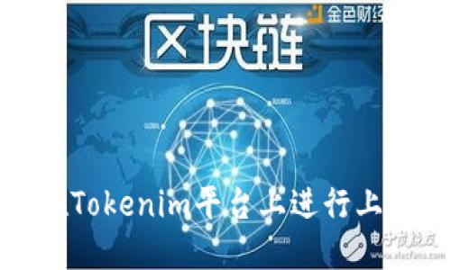 如何在Tokenim平台上进行上币操作