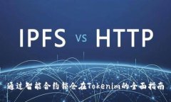 通过智能合约锁仓在Tokenim的全面指南