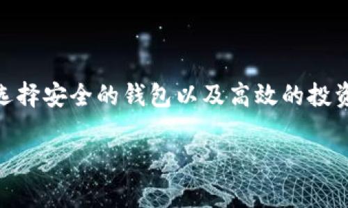 在这个信息时代，数据的安全性和管理显得尤为重要。对于使用区块链技术和数字资产的用户来说，代币（token）的管理同样重要。然而，有时候用户可能会因为不小心操作而删除重要的代币信息，这样的情况可能会造成严重的后果。在这篇文章中，我们将探讨如何应对不小心删除tokenim等相关情况，以及其他用户可能衍生出的一些相关问题。

写好和关键词

****：如何恢复意外删除的tokenim：全面指南与最佳实践

**关键词**：tokenim, 数据恢复, 区块链管理, 数字资产

导言
数字资产管理越来越受到重视，尤其是对于那些持有大量token的用户而言。随着区块链技术的发展，相关的管理工具和应用层出不穷，方便了用户进行资产管理。但与此同时，也伴随着操作失误的风险，尤其是在用户操作不当时，可能会造成重要信息的丢失，如tokenim的意外删除。
在本文中，我们将深入探讨不小心删除tokenim的后果及其解决方案，同时也会考虑其他用户在这方面可能出现的问题，并逐步给出详细的解答和建议。

不小心删除tokenim的后果
当用户不小心删除tokenim时，最直接的影响便是无法再次访问和管理自己持有的数字资产。这种情况不仅可能导致经济损失，还可能引发一系列的连锁反应，例如错过重要的投资机会，甚至面临法律风险。更何况，许多代币在删除后，可能会对用户的整体投资组合产生影响。

如何恢复删除的tokenim
恢复删除的tokenim并不是一件容易的事，但也不是完全不可能。首先，用户需要判断代币的类型和存储方式。对于一些主流的代币，如ERC-20代币，用户通常可以通过智能合约直接进行恢复，或者通过相关的钱包服务平台进行恢复。
以下是一些步骤和建议，帮助用户尝试恢复删除的tokenim：
ol
    listrong检查钱包历史记录/strong：大多数钱包软件都会保留交易记录，用户可以通过这些记录检索到自己曾经持有的token信息。/li
    listrong使用数据恢复工具/strong：如果删除的是本地钱包中的文件，用户可以尝试使用专业的数据恢复工具来扫描并恢复已删除的文件。/li
    listrong寻求专业帮助/strong：如果以上方法都不可行，用户可以考虑寻求专业的服务来进行数据恢复。但是，这通常涉及费用，用户需要仔细考虑。/li
/ol

常见问题一：如何预防tokenim的意外删除？
预防总是比事后补救要好，用户可以采取一些措施来减少删除tokenim的概率。
首先，定期备份是一个非常有效的措施。无论是在线钱包还是本地钱包，用户都应该定期将数据进行备份，并保存在安全的地方。此外，用户还可以使用多重签名钱包，这在一定程度上可以防止不必要的操作导致的资产损失。
其次，用户应当熟悉所使用钱包的操作界面，尤其是在进行重要操作之前，尽量避免在不熟悉的情况下进行操作，以降低风险。

常见问题二：tokenim丢失后，对投资组合的影响有哪些？
在数字资产管理中，tokenim的丢失整体现实影响了投资组合的发展。尤其是在市场波动较大的情况下，一个token的价值可能会发生剧烈变化。因此，丢失tokenim不仅仅是失去一个代币，更可能是错过一个投资盈利的机会。
此外，在一些情况下，用户可能因为丢失token而不得不承担费用，例如恢复服务的费用，或者因为错过投资时机而遭受的损失。

常见问题三：如何选择一个安全的钱包？
选择钱包时，用户一定要考虑安全性、易用性和费用等多方面的因素。用户可以根据个人需求选择在线钱包、硬件钱包或纸钱包等多种选择。
在选择在线钱包时，一定要审核其背景，比如是否支持多重签名，是否有完善的客户服务等。对于那些持有高价值资产的用户，硬件钱包则是一个更理想的选择，因为其高安全性能有效防止黑客入侵。

常见问题四：万一tokenim无法恢复怎么办？
若在经过多次尝试后，tokenim依然无法恢复，用户要做好应对心理准备，积极寻求其他解决方案。
首先，用户可以考虑对自己的投资策略进行调整，尽量根据当前的资产状况进行重新规划。除了自己持有的资产外，用户还可以考虑其他投资方式或资产，分散风险。
其次，及时跟进行业动态，了解市场的变化，有助于用户充分把握机会，避免因为意外失误而造成更大的损失。

最终结论
虚拟资产的管理不容小觑，尤其是在使用区块链技术和数字资产的用户中。小小的失误可能会导致巨大的损失，因此用户需要在使用过程中特别谨慎。
如果真的遇到意外删除tokenim的情况，用户应当保持冷静，逐步进行恢复尝试，同时加强对数字资产的管理和保护，确保未来不再发生类似问题。通过备份、选择安全的钱包以及高效的投资策略，能有效减少意外发生的风险。

在以上的内容中，我们探讨了与tokenim删除相关的问题、解决方案以及预防手段，希望对用户在管理自己数字资产时能有所帮助。