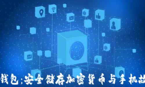 
旧手机改造冷钱包：安全储存加密货币与手机故障的应对策略