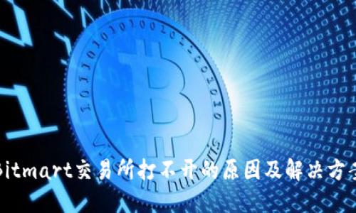 Bitmart交易所打不开的原因及解决方案