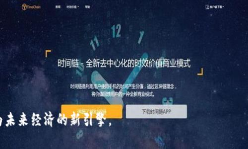 探索货币与Token经济的未来发展

货币, Token, 区块链, 数字经济/guanjianci

引言
随着数字经济的蓬勃发展，传统货币正面临着前所未有的挑战。Token作为区块链技术的产物，逐渐在金融、商品交易等各个领域崭露头角。它不仅是一种新兴的货币形式，更是一种将创新与技术结合的经济模式。本文将深入探讨货币与Token之间的关系，分析Token的意义及其对未来经济的影响。

一、货币的演变与现状
货币的历史发展可以追溯到数千年前，最初的货币形式是以实物为基础的物物交换。随着社会的发展，人们逐渐使用金属货币、纸币等形式，直至现今的法定货币体系。法定货币的发行与监管主要由国家和中央银行负责，其价值稳定性与国家经济息息相关。然而，全球化和数字化的浪潮持久不断，传统货币的局限性逐渐显露。
在这种情况下，数字货币及Token应运而生。它们不仅能够跨越国界，还具备较高的流动性与安全性，为全球贸易提供了更多便利。尤其是在疫情期间，接触less支付的普及使得人们更趋向于使用数字化的支付手段。

二、Token的定义与分类
Token是基于区块链技术发行的数字资产，具有独特的交易特性。根据其功能与用途的不同，Token可以大致分为几类：
- **支付Token**：用于作为数字货币，方便交易，如比特币（Bitcoin）。
- **效用Token**：主要用来提供某种功能或服务，例如以太坊（Ethereum）网络中的Gas。持有者可以使用这些Token在特定平台上获取服务。
- **证券Token**：代表公司股份或债务的Token，持有者享有投票权、分红等权利。
- **治理Token**：这些Token用于管理和治理去中心化组织，持有者可以对项目发展进行投票。
Token的多样性及其灵活性，促使其在不同领域的应用不断创新。

三、Token经济的优势及应用场景
Token经济模式具备传统经济体制所无法比拟的优势：
- **去中心化**：通过区块链技术，Token的发行与交易不再依赖中央机构，更加安全与透明。
- **高流动性**：Token可以在全球范围内流通，用户可随时进行交易，大大提升了流动性。
- **智能合约的应用**：Token可以嵌入代码，自动执行合约条款，实现自动化交易与流程。
Token的应用场景非常广泛，包括但不限于：
- **金融服务**：Token可用于实现快速的跨国支付、低成本的资产转移等。
- **供应链管理**：通过Token的追踪与认证功能，提升供应链的透明度与效率。
- **内容创作**：创作者可以通过Token直接与用户进行交易，打破传统分发渠道的垄断。
- **治理和投票**：通过持有治理Token，参与者可以对项目进行投票，增加项目的参与感和透明度。

四、Token面临的挑战与未来展望
尽管Token经济展现了巨大的潜力，但也面临着诸多挑战：
- **法规监管**：不同国家对Token的法律地位尚未明确，可能对Token的流通与发展构成威胁。
- **技术安全性**：区块链技术仍在不断成熟，安全性等问题可能影响用户信心。
- **市场波动性**：Token价值波动较大，影响投资者的信心与市场稳定。
尽管如此，Token经济的前景依然充满希望。随着技术的发展与社会的接受度提高，Token将可能重塑我们对货币的理解，为全球经济带来新的活力。

常见问题解析

问题一：Token与传统货币有何不同？
Token与传统货币的主要区别可以从以下几个方面进行分析：
- **发行机制**：传统货币通常由国家或中央银行控制和发行，而Token则多数通过去中心化的方式，根据特定规则或算法生成。
- **流通性**：Token可以在不同的区块链平台上流通，而传统货币限制在每个国家的经济体系内。
- **交易方式**：Token交易通常依托于区块链技术，交易记录透明且不可篡改，而传统货币的交易则更多依赖银行等中介。
尽管Token拥有许多优点，但目前仍缺乏传统货币的普遍认知度和接受度，影响了其在日常生活中的使用。

问题二：Token经济会如何影响全球经济？
Token经济对全球经济的影响是深远的。通过Token，交易变得更加方便与高效，尤其是在国际贸易中，去中心化的性质降低了中介的必要性，减少了交易成本。同时，Token为小型企业和创业者提供了更多融资机会，打破了传统金融体系的壁垒。
此外，Token的智能合约功能将使得各类行业的资产交易变得更加透明、安全。随着Token的广泛应用，未来可能会形成一种全新的全球贸易模式，推动经济一体化进程的加快。

问题三：Token如何改变投资方式？
传统投资市场高度依赖于资产管理机构及中介，投资者往往需要承担高额的管理费用。然而，Token经济的崛起改变了这一切。投资者可以通过直接持有Token参与项目的投资，并在去中心化交易所进行交易，大幅降低了投资成本。
而且，Token常常伴随有智能合约的技术支持，使得投资者能够较为清晰地了解每一笔投资的去向及风险。这种透明度的提高，将使得投资决策变得更加合理，并促进投资市场的良性发展。

问题四：Token的未来发展方向是什么？
Token的未来发展方向可能会集中在以下几个领域：
- **法规完善**：随着Token的普及，全球范围内的法律法规也会逐步完善，以保障投资者和消费者的权益。
- **技术创新**：区块链技术和Token的结合将持续推动新型应用的探索，例如在医疗、教育等领域的数字身份管理。
- **跨链互操作性**：未来的Token生态将更强调不同区块链之间的互操作性，以实现更多的合作与整合。
总之，Token经济的发展前景广阔，我们需要关注技术的变化与市场的动态，适应新时代的挑战。在机遇与挑战并存的环境中，Token或将成为未来经济的新引擎。
