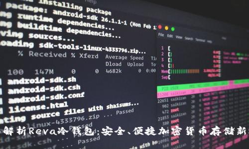 全面解析Reva冷钱包：安全、便捷加密货币存储新选择