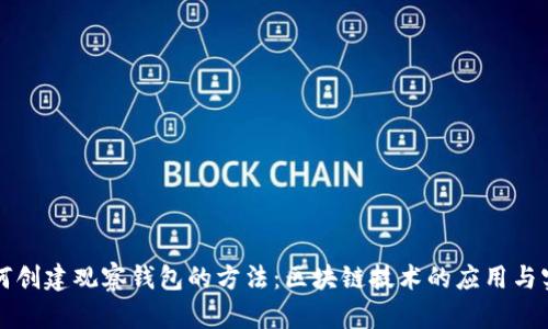 如何创建观察钱包的方法：区块链技术的应用与实践