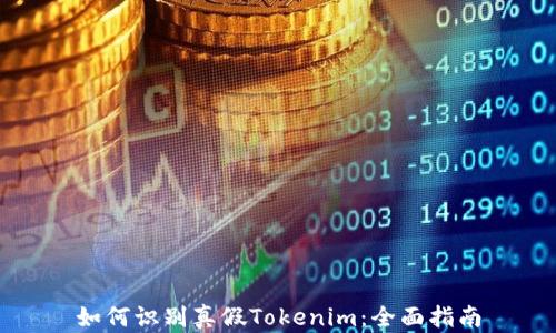 
如何识别真假Tokenim：全面指南