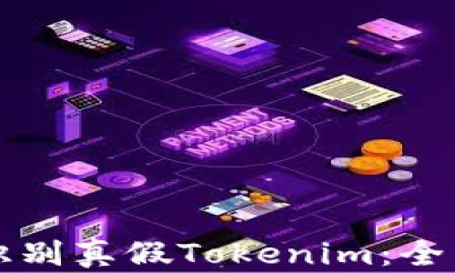 
如何识别真假Tokenim：全面指南