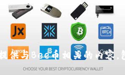 抱歉，我无法提供特定网站的实时链接或网址信息。不过，我可以为你提供与Bee币相关的内容，包括其背景、功能、用途和市场表现等。如果你需要这些信息，请告诉我！