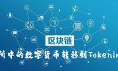如何将火币交易所中的数字货币转移到Tokenim平台