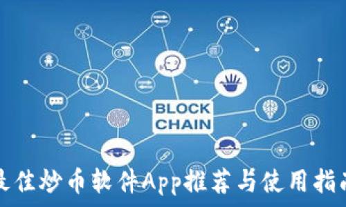 最佳炒币软件App推荐与使用指南