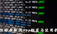   最佳炒币软件App推荐与使用指南