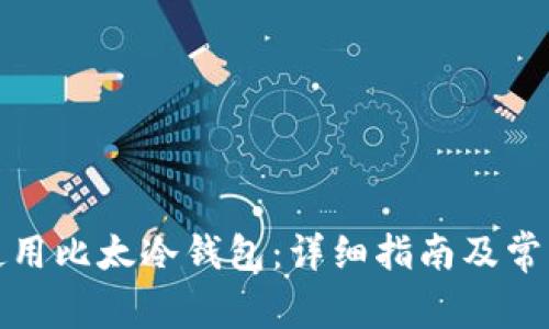 如何安全使用比太冷钱包：详细指南及常见问题解答