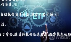 数字钱包是什么样的？全面解析数字钱包的功能