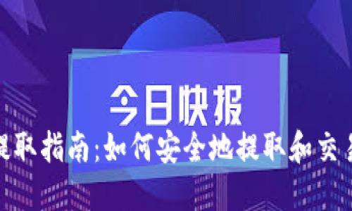 Tokenim交易提取指南：如何安全地提取和交易你的Tokenim
