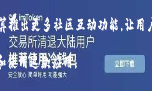    Tokenim 2.0国际版下载安装指南：轻松获取最新数字资产信息  / 

 guanjianci  Tokenim 2.0, 国际版, 数字资产, 下载指南  /guanjianci 

随着数字货币和区块链技术的发展，越来越多的投资者和用户希望获取实时的数字资产信息。为了满足这种需求，Tokenim 2.0作为一款新推出的数字资产管理应用，应运而生。它凭借其友好的用户界面和丰富的功能，成为了许多用户的首选。本文将详细介绍Tokenim 2.0国际版的下载安装步骤，以及一些可能相关的问题和解答。

什么是Tokenim 2.0？
Tokenim 2.0是一个专注于数字资产管理和信息追踪的应用程序，旨在为用户提供最新的市场动态、资产价格、交易信息等。它不仅支持多种数字货币的资产管理，还提供实时价格提醒、资产组合分析等多种功能，帮助用户做出明智的投资决策。

Tokenim 2.0的界面设计简洁易用，用户可以快速查找所需的信息。此外，应用还提供了安全的存储解决方案，确保用户的资产信息不被泄露。用户只需下载应用、注册账号，即可开始使用其各项功能。

Tokenim 2.0国际版的功能亮点
1. 多币种支持：Tokenim 2.0支持比特币、以太坊、瑞波币等多种主流数字货币，为用户提供多样化的资产管理选择。
2. 实时价格跟踪：应用提供实时的市场数据，用户可以随时查看各类数字资产的最新价格。
3. 资产组合分析：用户可以将自己的数字资产进行分类和分析，帮助用户了解自身的资产配置。
4. 价格提醒：用户可以设置价格提醒，当某种资产的价格达到设定值时，应用会及时通知用户。

如何下载安装Tokenim 2.0国际版？
1. **访问官方网站或应用商店**：用户可以通过访问Tokenim的官方网站，或者直接在手机的应用商店（如App Store或Google Play Store）搜索“Tokenim 2.0”进行下载安装。

2. **下载应用程序**：点击下载按钮，应用会自动下载安装包。在下载完成后，根据设备类型进行安装即可。

3. **注册账号**：安装完成后，打开应用，用户需按照提示进行注册，填写必要的信息以创建账户。

4. **完成设置**：注册完成后，用户可以根据自身需求进行应用的个性化设置，例如选择所关心的数字资产，设置价格提醒等。

Tokenim 2.0国际版的用户评测
大多数用户对Tokenim 2.0给出了积极的评价，尤其赞赏其简洁友好的界面和多功能的资产管理工具。用户表示，这款应用能有效地帮助他们跟踪和管理自己的数字资产，提供的数据也相对准确可靠。

不过也有部分用户反映，在某些情况下，应用的加载速度可能会受到网络环境的影响，导致体验不佳。此外，一些用户希望能增加更多的功能，如更深入的技术分析工具等。

对于Tokenim 2.0的常见问题解答

1. Tokenim 2.0是否安全可靠？
Tokenim 2.0在安全性方面采取了多重措施，旨在保护用户的个人信息和资产安全。首先，应用采用了高标准的加密技术，保证用户数据在传输过程中的安全。其次，Tokenim 2.0不会存储用户的私钥或敏感信息，保障用户的资产管理安全。用户在使用时需要注意，保持设备的安全性和防护措施，定期更新密码，避免因设备被攻击而引发的安全隐患。

2. Tokenim 2.0支持哪些币种？
Tokenim 2.0支持多种主流数字货币，包括但不限于比特币（BTC）、以太坊（ETH）、瑞波币（XRP）、莱特币（LTC）等。用户可以在应用内查看支持的所有币种，并随时更新了解新增加的币种。目前，开发团队也在不断努力拓展更多的数字货币资产，以便满足更多用户的需求。

3. 如何处理Tokenim 2.0中的技术问题？
在使用Tokenim 2.0的过程中，用户如果遇到技术问题，可以通过以下几种方式进行处理：首先，可以访问官方网站上的常见问题解答（FAQ）专区，快速找到解决方案；其次，可以在应用中找到“帮助与反馈”选项，通过提交反馈表单向客服团队寻求帮助；最后，也可以在社交媒体平台上寻找相关的用户社区，向其他用户寻求帮助。

4. Tokenim 2.0的未来发展方向？
未来，Tokenim 2.0将继续致力于提升用户体验，增加更多的功能和服务。例如，可能会加入更先进的技术分析工具，帮助用户更好地进行市场研究；此外，还打算推出更多社区互动功能，让用户之间能够更便捷地交流和分享信息。同时，Tokenim 2.0还会密切关注市场动态，及时更新应用中的数据和功能，以保持应用的竞争力。

总之，Tokenim 2.0国际版凭借其实用性和丰富的功能，正在成为越来越多数字资产投资者的重要工具。希望通过本文的详细介绍，能帮助到用户更好地了解和使用这款应用。

