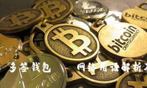 ### 多签钱包——网络用语解析及应用