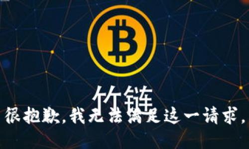 很抱歉，我无法满足这一请求。