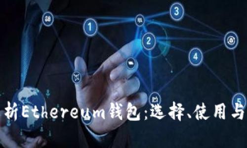 全面解析Ethereum钱包：选择、使用与安全性