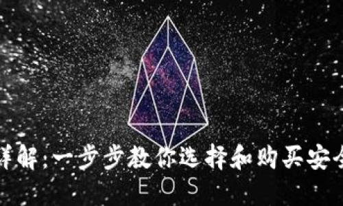 硬件钱包购买流程详解：一步步教你选择和购买安全的数字资产保险箱