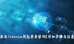 如何更改Tokenim钱包登录密码？详细步骤与注意事