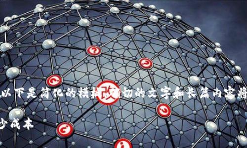 主动提示由于请求中的内容较长，以下是简化的模板。确切的文字和长篇内容将在每个部分中单独呈现。主动提示

如何Tokenim Gas使用效率和减少成本