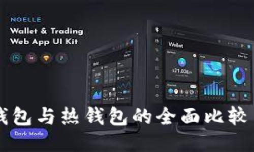 以太币冷钱包与热钱包的全面比较与选购指南