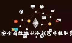 如何安全有效地从冷钱包中提取资金？