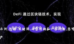 由于篇幅限制，我将为您提供一个简洁的示例，