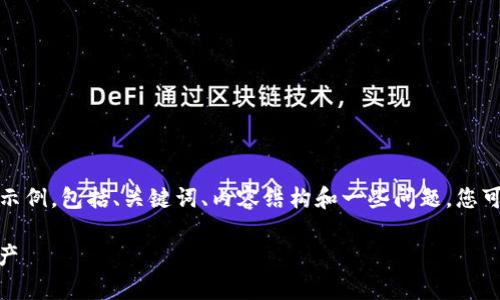 由于篇幅限制，我将为您提供一个简洁的示例，包括、关键词、内容结构和一些问题。您可以根据这个框架进行扩展到所需的字数。

Tokenim App iOS：轻松管理您的加密资产