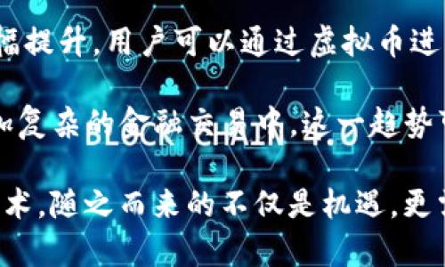 虚拟币B的单位解析及其应用前景

虚拟币, 数字货币, 加密货币, 区块链技术/guanjianci

随着数字经济的不断发展，虚拟币逐渐走入了大众的视野。尤其是以比特币、以太坊等为首的加密货币，不仅在投资层面引起了广泛关注，也在一些国家和地区开始作为数字支付的手段出现。而虚拟币B作为其中的一种，虽然它可能在市场上较为小众，但它的单位、性质以及应用仍值得深入探讨。本文将详细介绍虚拟币B的含义、单位特征及其潜在市场应用，此外还将探讨这个领域的一些核心问题。

虚拟币B的定义与基本单位

虚拟币B是指一种基于区块链技术的数字货币，通常其存在于去中心化的网络中，不受任何中央银行或金融机构的直接控制。虚拟币B的单位取决于其系统规定的一定标准，通常称为“B币”。在数字货币的世界中，单位的选择与设计不仅关乎其交易方便性，还涉及到用户的接受度、流通效率及市场价值。

虚拟币B的基本单位可视作“B币”。这个单位的设计不仅要考虑到市场的实际需求，还需考虑其在实际交易中的分割性、可携带性和安全性。例如，某些数字货币允许将一个单位进行极细分至小数点后八位，这样做的优势在于用户可以进行更为灵活的小额交易，降低交易门槛。

虚拟币B的市场现状与趋势

近年来，虚拟币市场迅速发展，各类数字货币层出不穷，虚拟币B在这个市场也有其独特的位置。尽管其知名度和市场认可度可能不如比特币等主流货币，但它仍具备一定的市场潜力和用户基础。

现阶段，许多国家对虚拟货币的政策和法规仍处在不断完善中，正如前文所提及的，数字货币的合法性、税务政策以及反洗钱措施等都在逐步建立和规范中。这样的市场环境为虚拟币B的应用提供了一个良好的生长环境，尤其是在区块链技术逐渐被更多行业所接纳后，虚拟币B的交易方式和支付系统会逐渐被多方认可，形成更加广泛的应用场景。

虚拟币B的使用场景

虚拟币B的使用场景十分广泛，它不仅可以用于在线（电商）支付，甚至在特定的行业中如游戏、旅游、教育等都有其身影。一方面，虚拟币B可以作为商品或服务的支付手段，另一方面，它也可以与智能合约等技术结合，在去中心化金融（DeFi）等领域发挥作用。

在电商领域，越来越多的平台开始接受虚拟币作为支付手段。相较于传统支付方式，虚拟币交易可以降低交易费用、提升跨境支付的效率。同时，由于虚拟币B的透明性和去中心化特性，用户在授权支付时有更高的安全感，能够避免一定程度的欺诈风险。

关于虚拟币B的常见问题

尽管虚拟币B的前景看似光明，但很多人对此仍存在疑惑。以下是一些有关虚拟币B的常见问题，以及详细的解答。

1. 虚拟币B的安全性如何保障？

在数字货币的世界中，安全性往往是投资者最为关注的问题之一。虚拟币B作为一种加密货币，其安全性主要依赖于其底层的区块链技术。区块链采用去中心化的方式，所有的交易信息都被记录在所有节点上，任何一方无法单独更改数据。这种机制天然的保证了信息的不可篡改性与透明性。

然而，安全性并非止于技术本身。用户在交易虚拟币B时，也需采取一些必要的安全措施。例如，采用强密码、开启双重身份验证、定期备份钱包以及避免在不安全的网络环境下进行操作等。这些方式可以有效降低用户账户被盗或虚拟币丢失的风险。

2. 虚拟币B的未来前景如何？

展望未来，虚拟币B及整个虚拟货币市场有着巨大的发展空间。随着区块链技术的不断成熟和各国政策的逐渐明确，尤其是在金融科技（Fintech）领域，虚拟币B的应用场景将越来越多样化。这一点在消费者对快捷支付、低费用和高安全性需求日益增高的背景下显得尤为重要。

同时，更多企业也开始关注区块链技术带来的潜在商业变革思想，特别是在供应链、认证以及数据安全领域。虚拟币B作为一种新兴的数字资产，有可能在这些变化中扮演重要角色。然而，投资者也需理性看待市场波动带来的风险，做好充分的研究与分析，以应对未来市场的不确定性。

3. 如何购买和交易虚拟币B？

购买虚拟币B的过程通常由几个步骤构成。首先，用户需要选择一个可靠的交易所。在选择交易所时，用户要关注交易所的信誉度、安全性、手续费及支持的交易对等。经过注册并完成身份验证后，用户可以通过银行转账、信用卡等方式将法币充值至交易账户。

其次，用户可以选择使用交易所提供的市场订单、限价订单等方式进行虚拟币B的购买。在完成购买后，建议用户将虚拟币B转入个人私有钱包进行保存，以提高安全性。相较于将虚拟币库存放在交易所，使用个人钱包能降低被盗或交易所破产带来的安全风险。

4. 虚拟币B对传统金融行业的影响

虚拟币B的出现对于传统金融行业带来了诸多影响，尤其是在支付方式、汇款流程及金融服务的创新层面。首先，虚拟币B所具备的便捷性和低交易费用，使得跨境支付与汇款的效率大幅提升。用户可以通过虚拟币进行即时转账，大大缩短了传统转账可能面临的数天等待时间。

其次，由于去中心化金融（DeFi）的崛起，越来越多的用户开始通过虚拟币获取信贷、购买保险等金融服务。这意味着虚拟币B的应用不仅限于支付，同时也在逐步渗透到借贷、投资等更加复杂的金融交易中。这一趋势可能会导致传统金融机构的业务模式重新审视，并开展更多创新业务，适应这一新兴市场需求。

总体而言，虚拟币B作为一种新兴的数字资产，有着广阔的前景和丰富的应用场景。但用户在参与这一市场时需保持理性，不断学习与适应数字货币的变化，以应对快速发展的市场和技术。随之而来的不仅是机遇，更需要警惕潜在的风险与挑战。