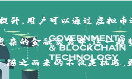 虚拟币B的单位解析及其应用前景

虚拟币, 数字货币, 加密货币, 区块链技术/guanjianci

随着数字经济的不断发展，虚拟币逐渐走入了大众的视野。尤其是以比特币、以太坊等为首的加密货币，不仅在投资层面引起了广泛关注，也在一些国家和地区开始作为数字支付的手段出现。而虚拟币B作为其中的一种，虽然它可能在市场上较为小众，但它的单位、性质以及应用仍值得深入探讨。本文将详细介绍虚拟币B的含义、单位特征及其潜在市场应用，此外还将探讨这个领域的一些核心问题。

虚拟币B的定义与基本单位

虚拟币B是指一种基于区块链技术的数字货币，通常其存在于去中心化的网络中，不受任何中央银行或金融机构的直接控制。虚拟币B的单位取决于其系统规定的一定标准，通常称为“B币”。在数字货币的世界中，单位的选择与设计不仅关乎其交易方便性，还涉及到用户的接受度、流通效率及市场价值。

虚拟币B的基本单位可视作“B币”。这个单位的设计不仅要考虑到市场的实际需求，还需考虑其在实际交易中的分割性、可携带性和安全性。例如，某些数字货币允许将一个单位进行极细分至小数点后八位，这样做的优势在于用户可以进行更为灵活的小额交易，降低交易门槛。

虚拟币B的市场现状与趋势

近年来，虚拟币市场迅速发展，各类数字货币层出不穷，虚拟币B在这个市场也有其独特的位置。尽管其知名度和市场认可度可能不如比特币等主流货币，但它仍具备一定的市场潜力和用户基础。

现阶段，许多国家对虚拟货币的政策和法规仍处在不断完善中，正如前文所提及的，数字货币的合法性、税务政策以及反洗钱措施等都在逐步建立和规范中。这样的市场环境为虚拟币B的应用提供了一个良好的生长环境，尤其是在区块链技术逐渐被更多行业所接纳后，虚拟币B的交易方式和支付系统会逐渐被多方认可，形成更加广泛的应用场景。

虚拟币B的使用场景

虚拟币B的使用场景十分广泛，它不仅可以用于在线（电商）支付，甚至在特定的行业中如游戏、旅游、教育等都有其身影。一方面，虚拟币B可以作为商品或服务的支付手段，另一方面，它也可以与智能合约等技术结合，在去中心化金融（DeFi）等领域发挥作用。

在电商领域，越来越多的平台开始接受虚拟币作为支付手段。相较于传统支付方式，虚拟币交易可以降低交易费用、提升跨境支付的效率。同时，由于虚拟币B的透明性和去中心化特性，用户在授权支付时有更高的安全感，能够避免一定程度的欺诈风险。

关于虚拟币B的常见问题

尽管虚拟币B的前景看似光明，但很多人对此仍存在疑惑。以下是一些有关虚拟币B的常见问题，以及详细的解答。

1. 虚拟币B的安全性如何保障？

在数字货币的世界中，安全性往往是投资者最为关注的问题之一。虚拟币B作为一种加密货币，其安全性主要依赖于其底层的区块链技术。区块链采用去中心化的方式，所有的交易信息都被记录在所有节点上，任何一方无法单独更改数据。这种机制天然的保证了信息的不可篡改性与透明性。

然而，安全性并非止于技术本身。用户在交易虚拟币B时，也需采取一些必要的安全措施。例如，采用强密码、开启双重身份验证、定期备份钱包以及避免在不安全的网络环境下进行操作等。这些方式可以有效降低用户账户被盗或虚拟币丢失的风险。

2. 虚拟币B的未来前景如何？

展望未来，虚拟币B及整个虚拟货币市场有着巨大的发展空间。随着区块链技术的不断成熟和各国政策的逐渐明确，尤其是在金融科技（Fintech）领域，虚拟币B的应用场景将越来越多样化。这一点在消费者对快捷支付、低费用和高安全性需求日益增高的背景下显得尤为重要。

同时，更多企业也开始关注区块链技术带来的潜在商业变革思想，特别是在供应链、认证以及数据安全领域。虚拟币B作为一种新兴的数字资产，有可能在这些变化中扮演重要角色。然而，投资者也需理性看待市场波动带来的风险，做好充分的研究与分析，以应对未来市场的不确定性。

3. 如何购买和交易虚拟币B？

购买虚拟币B的过程通常由几个步骤构成。首先，用户需要选择一个可靠的交易所。在选择交易所时，用户要关注交易所的信誉度、安全性、手续费及支持的交易对等。经过注册并完成身份验证后，用户可以通过银行转账、信用卡等方式将法币充值至交易账户。

其次，用户可以选择使用交易所提供的市场订单、限价订单等方式进行虚拟币B的购买。在完成购买后，建议用户将虚拟币B转入个人私有钱包进行保存，以提高安全性。相较于将虚拟币库存放在交易所，使用个人钱包能降低被盗或交易所破产带来的安全风险。

4. 虚拟币B对传统金融行业的影响

虚拟币B的出现对于传统金融行业带来了诸多影响，尤其是在支付方式、汇款流程及金融服务的创新层面。首先，虚拟币B所具备的便捷性和低交易费用，使得跨境支付与汇款的效率大幅提升。用户可以通过虚拟币进行即时转账，大大缩短了传统转账可能面临的数天等待时间。

其次，由于去中心化金融（DeFi）的崛起，越来越多的用户开始通过虚拟币获取信贷、购买保险等金融服务。这意味着虚拟币B的应用不仅限于支付，同时也在逐步渗透到借贷、投资等更加复杂的金融交易中。这一趋势可能会导致传统金融机构的业务模式重新审视，并开展更多创新业务，适应这一新兴市场需求。

总体而言，虚拟币B作为一种新兴的数字资产，有着广阔的前景和丰富的应用场景。但用户在参与这一市场时需保持理性，不断学习与适应数字货币的变化，以应对快速发展的市场和技术。随之而来的不仅是机遇，更需要警惕潜在的风险与挑战。