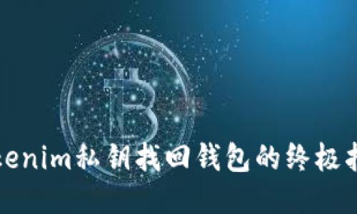 Tokenim私钥找回钱包的终极指南
