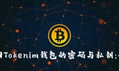 如何找回Tokenim钱包的密码与私钥：全面指南