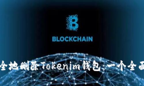 如何安全地删除Tokenim钱包：一个全面的指南