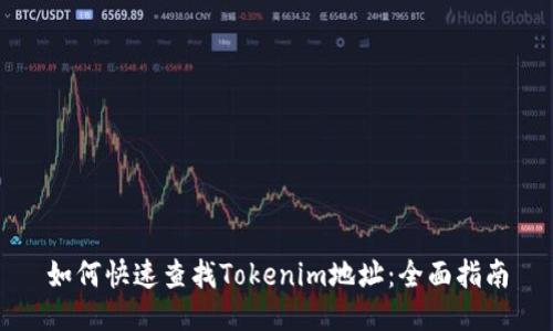 如何快速查找Tokenim地址：全面指南