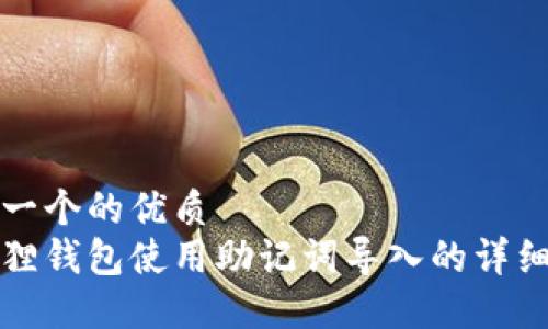 思考一个的优质
小狐狸钱包使用助记词导入的详细指南