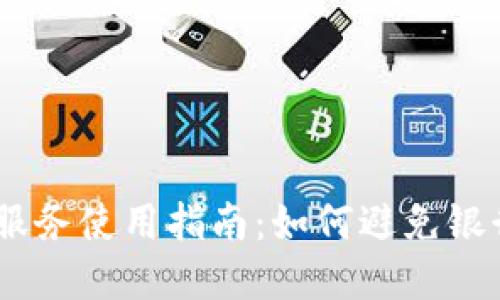 Upay收款服务使用指南：如何避免银行卡被冻结