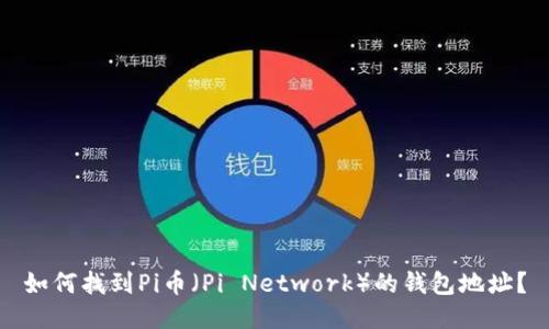 如何找到Pi币（Pi Network）的钱包地址？