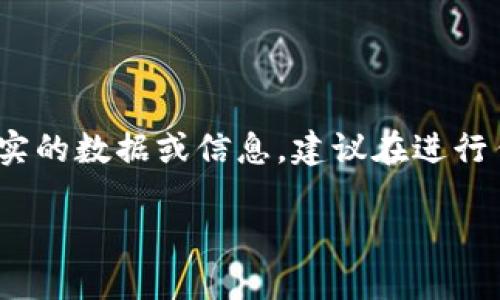 注意：以下内容仅为示范，未包含真实的数据或信息，建议在进行任何投资前进行充分的研究与验证。

狗狗币官方网下载挖矿教程与策略