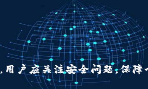 u钱包放款政策解析及用户常见问题解答

u钱包, 放款政策, 用户体验, 贷款问题/guanjianci

一、u钱包的基本介绍
u钱包是一种新兴的数字钱包服务，主要用于在线支付、个人财务管理以及小额贷款的申请与审批。近年来，随着移动支付的普及，u钱包凭借其便捷的操作模式和安全的交易流程逐渐赢得了消费者的信任。u钱包不仅支持多种支付方式，还为用户提供从信用借贷到消费分期的多种金融服务。在放款政策方面，u钱包致力于为用户提供快速、透明的借贷体验，吸引了大量用户使用这项服务。

二、u钱包的放款政策
截至目前，u钱包继续实行其放款政策，为符合条件的用户提供小额贷款服务。放款的额度通常在数百到数千元不等，根据用户的信用评分和还款能力来决定。u钱包的放款审批流程较为快速，用户在线申请后，系统会自动根据用户的信用记录进行评估，大多数情况下会在几个小时内完成审批并放款。

值得注意的是，u钱包的贷款利率相对市场平均水平具有一定的竞争优势，此外，u钱包还提供了灵活的还款期限，从几天到几个月不等，满足不同用户的借贷需求。

三、u钱包是否还在进行放款？
根据最新的用户反馈和官方网站的信息，u钱包目前仍在正常进行放款服务。但用户在申请贷款前，需确保满足u钱包的放款条件，例如良好的信用记录、有稳定的收入来源等。此外，若用户经历了近期的信用不良记录，可能会影响放款审批的通过率。

同时，金融市场的变化以及监管政策的调整可能会对u钱包的放款政策造成影响，因此建议关注u钱包的官方消息，了解任何关于放款政策的最新动态。

有关u钱包的常见问题及解答

问题一：u钱包的放款审核需要多久？
u钱包的放款审核时间通常较短，大部分用户在提交申请后会在1小时到24小时内收到审核结果。然而，具体的审核时间可能因申请的具体情况而异，例如用户提交的资料是否完整，以及当前系统的处理能力等。如果用户的信用记录较好，放款审核的速度可能会更快；相反，若存在信用问题，审核时间可能会延长。

此外，u钱包采用了智能化的风控系统，能够自动识别用户的信用风险。如果系统发现用户信息不一致或存在异常情况，审核过程可能会被延迟。对于一些较为复杂的申请，u钱包可能会需要额外的时间进行进一步的人工审核。

为了加快放款审核速度，用户可以提前准备好所需文件，以确保申请信息的完整性和准确性。此外，保持与u钱包客服的沟通，及时处理相关问题也是一个很好的办法。

问题二：u钱包的贷款利率是如何计算的？
u钱包的贷款利率是基于多种因素计算得出的，包括用户的信用等级、贷款额度、还款期限等。一般来说，信用等级较高的用户将享受较低的贷款利率，而信用评分较低的用户可能面临相对较高的利率。这种差异化的利率政策旨在鼓励良好信用行为，同时也保护金融机构的利益。

具体来说，u钱包的贷款利率一般由基准利率加上个人风险利率两部分组成。基准利率是一个相对固定的利率，一般受到市场利率的影响；而个人风险利率是基于用户的信用风险评估计算得出的，是浮动的。用户可以在申请贷款时查看具体的利率信息。

为了获得最佳的贷款利率，用户在申请前应当了解自身的信用状况，尽量提高信用评分，例如按时还款、维护良好的信用记录等。同时，u钱包也会不定期推出一些促销活动，提供更具吸引力的利率，用户可以关注这些优惠信息，合理选择贷款时机。

问题三：u钱包的还款方式有哪些？
u钱包提供多种还款方式，旨在为用户提供灵活的还款选择。用户可以根据自身的资金状况和还款能力来选择最适合的还款方式。常见的还款方式包括以下几种：

1. **一次性还款**：在贷款到期日一次性偿还全部本金及利息。适合于短期贷款和资金周转较快的用户。

2. **分期还款**：用户可以选择将贷款金额分为若干期，按月或按周偿还一定金额，适合长期贷款用户。这种方式能有效减轻用户的还款压力，帮助他们更好地预算开支。

3. **提前还款**：u钱包支持用户提前偿还贷款，通常允许用户在不收取额外费用的情况下选择提前还款。然而，用户需提前确认相关政策，因为不同的贷款合同可能会有不同的规定。

用户在选择还款方式时，应详细阅读u钱包提供的还款条款，确保明白每种方式的利弊。合理安排还款计划，将有助于避免逾期的风险和额外的经济负担。

问题四：u钱包如何保护用户的信息安全？
在数字金融时代，用户的信息安全至关重要，u钱包对此也高度重视。u钱包采取多种保护措施，以确保用户的个人信息和交易数据在使用过程中的安全性。主要安全措施包括：

1. **数据加密**：u钱包使用先进的加密技术，对用户的敏感信息进行加密处理，确保在数据传输过程中不被恶意窃取。

2. **身份验证**：用户在注册和登录时需要进行多重身份验证，例如手机验证码、面部识别等，确保账户的安全性。

3. **实时监控**：u钱包在后台对各项交易进行实时监控，能够及时识别异常交易活动，并及时采取措施，保护用户的财产安全。

4. **用户教育**：u钱包还定期向用户推送安全使用指南，帮助用户提升安全意识。例如，提示用户定期更改密码、谨慎处理钓鱼邮件等。

尽管u钱包采取了多项安全措施，用户也应自觉保护个人信息，避免在不安全的环境下使用钱包服务。同时，及时监控自己的账户活动，一旦发现异常情况，及时联系u钱包客服处理。

总结
u钱包作为一个便捷的数字钱包服务，仍在正常进行放款，并提供灵活的贷款和还款方式。用户在使用过程中需仔细了解相关政策，合理选择贷款产品，以获得最佳的使用体验。此外，用户应关注安全问题，保障个人信息安全，确保财产不受损失。