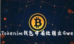 : 如何在Tokenim钱包中有效转出Gwei和Gas费