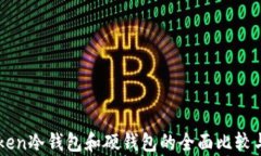 imToken冷钱包和硬钱包的全面比较与分析