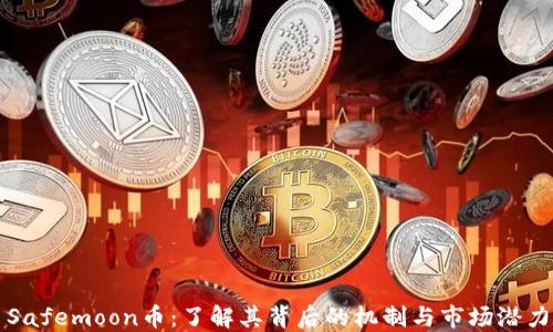 
Safemoon币：了解其背后的机制与市场潜力