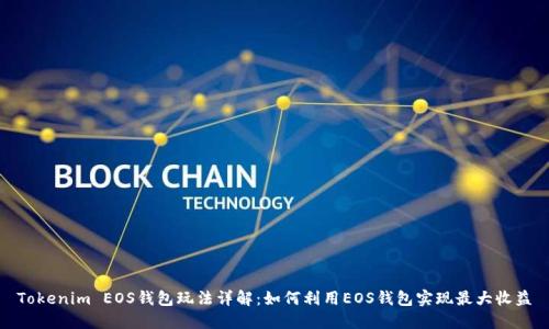 Tokenim EOS钱包玩法详解：如何利用EOS钱包实现最大收益