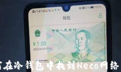 
如何在冷钱包中找到Heco网络资产