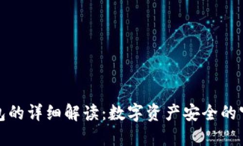 冷钱包的详细解读：数字资产安全的守护者